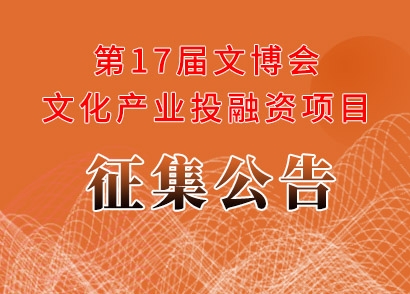 關于征集第十七屆中國（深圳）國際文化產業博覽交易會文化產業投融資項目的公告